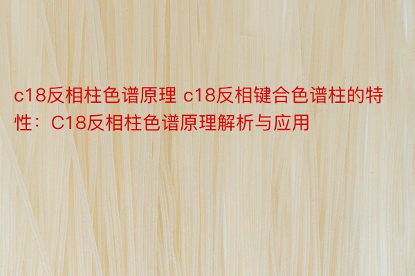 c18反相柱色谱原理 c18反相键合色谱柱的特性：C18反相柱色谱原理解析与应用