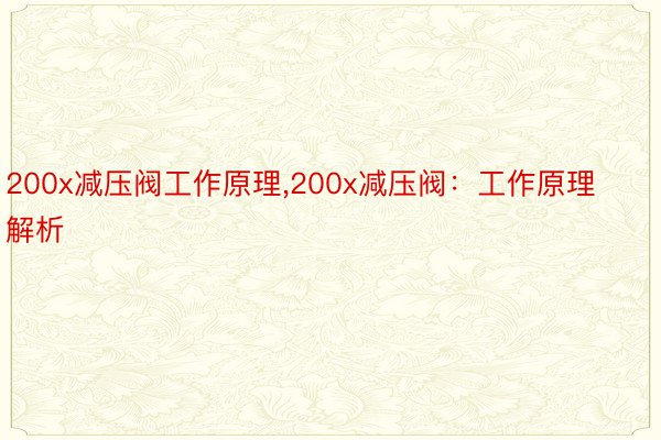 200x减压阀工作原理,200x减压阀：工作原理解析